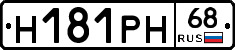 Н181РН68 - 
