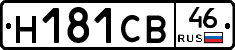 Н181СВ46 - 
