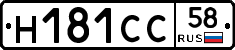 Н181СС58 - 