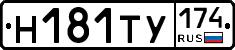 Н181ТУ174 - 