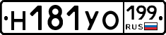 Н181УО199 - 