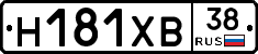 Н181ХВ38 - 