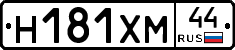 Н181ХМ44 - 