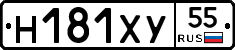 Н181ХУ55 - 