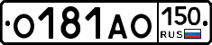 О181АО150 - 