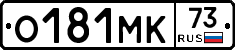 О181МК73 - 