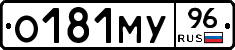О181МУ96 - 