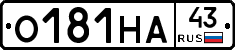 О181НА43 - 