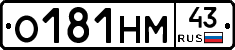 О181НМ43 - 