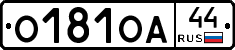 О181ОА44 - 