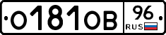 О181ОВ96 - 