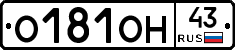О181ОН43 - 