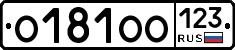 О181ОО123 - 