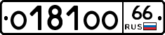 О181ОО66 - 