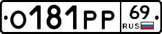 О181РР69 - 