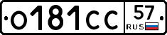 О181СС57 - 