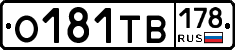 О181ТВ178 - 