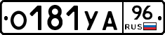 О181УА96 - 