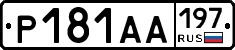 Р181АА197 - 