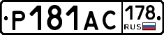 Р181АС178 - 