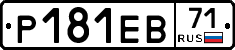 Р181ЕВ71 - 