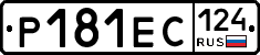 Р181ЕС124 - 