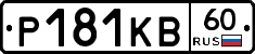 Р181КВ60 - 