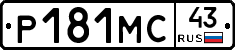 Р181МС43 - 
