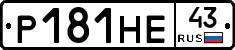 Р181НЕ43 - 