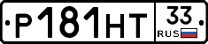 Р181НТ33 - 