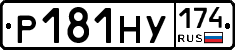 Р181НУ174 - 