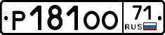 Р181ОО71 - 