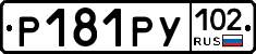 Р181РУ102 - 