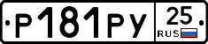 Р181РУ25 - 