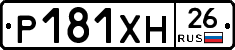 Р181ХН26 - 