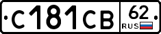 С181СВ62 - 