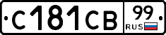 С181СВ99 - 