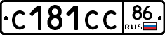 С181СС86 - 