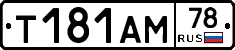 Т181АМ78 - 