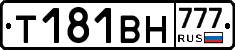 Т181ВН777 - 