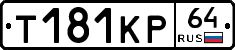 Т181КР64 - 