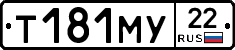 Т181МУ22 - 