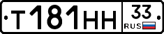 Т181НН33 - 