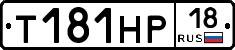 Т181НР18 - 