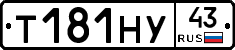 Т181НУ43 - 