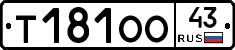 Т181ОО43 - 