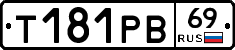 Т181РВ69 - 