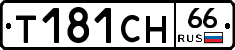 Т181СН66 - 
