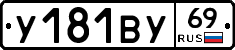 У181ВУ69 - 