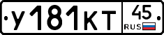 У181КТ45 - 